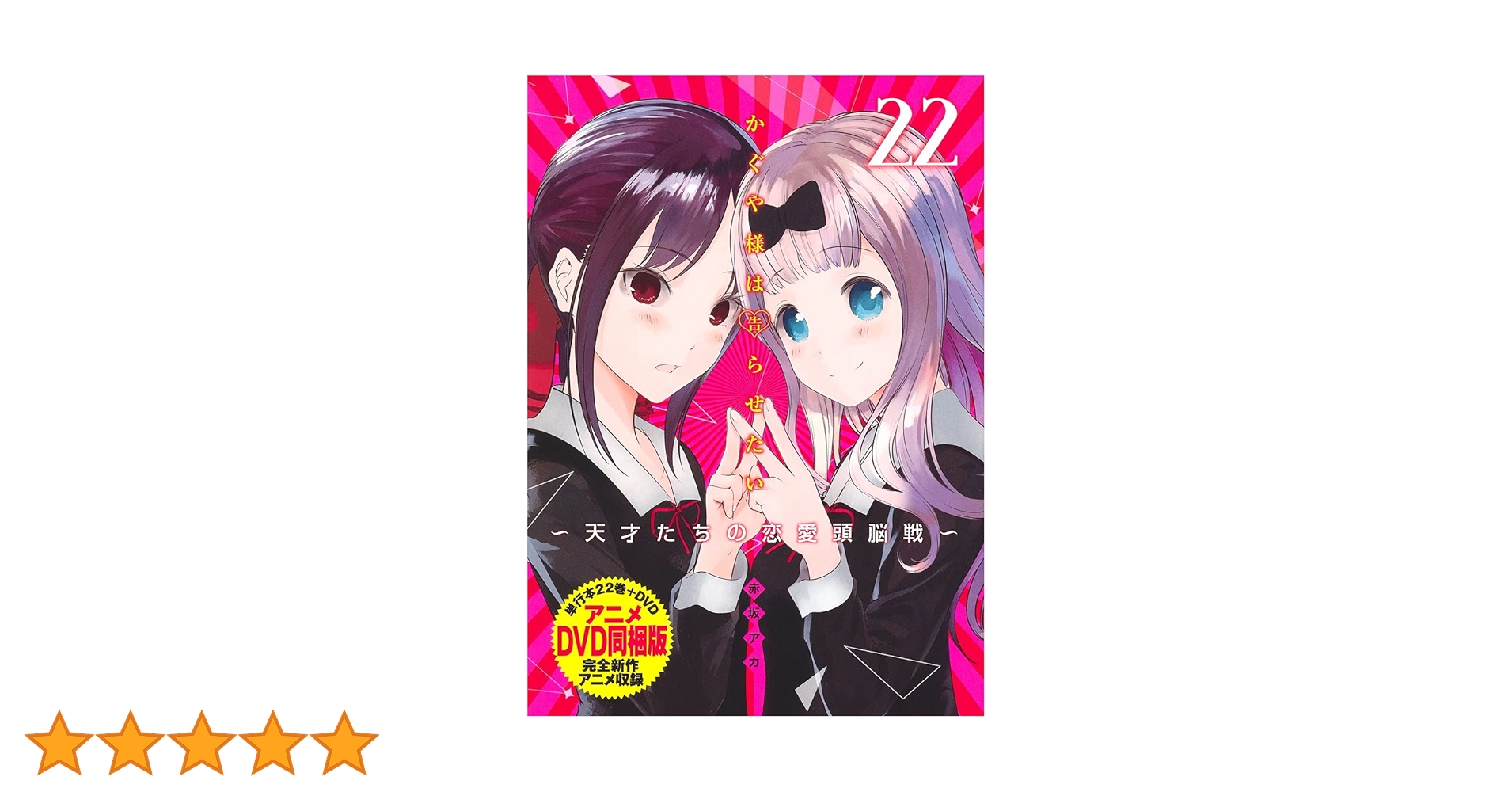 かぐや様は告らせたい 第22巻 アニメDVD同梱版 ~天才たちの恋愛頭脳戦